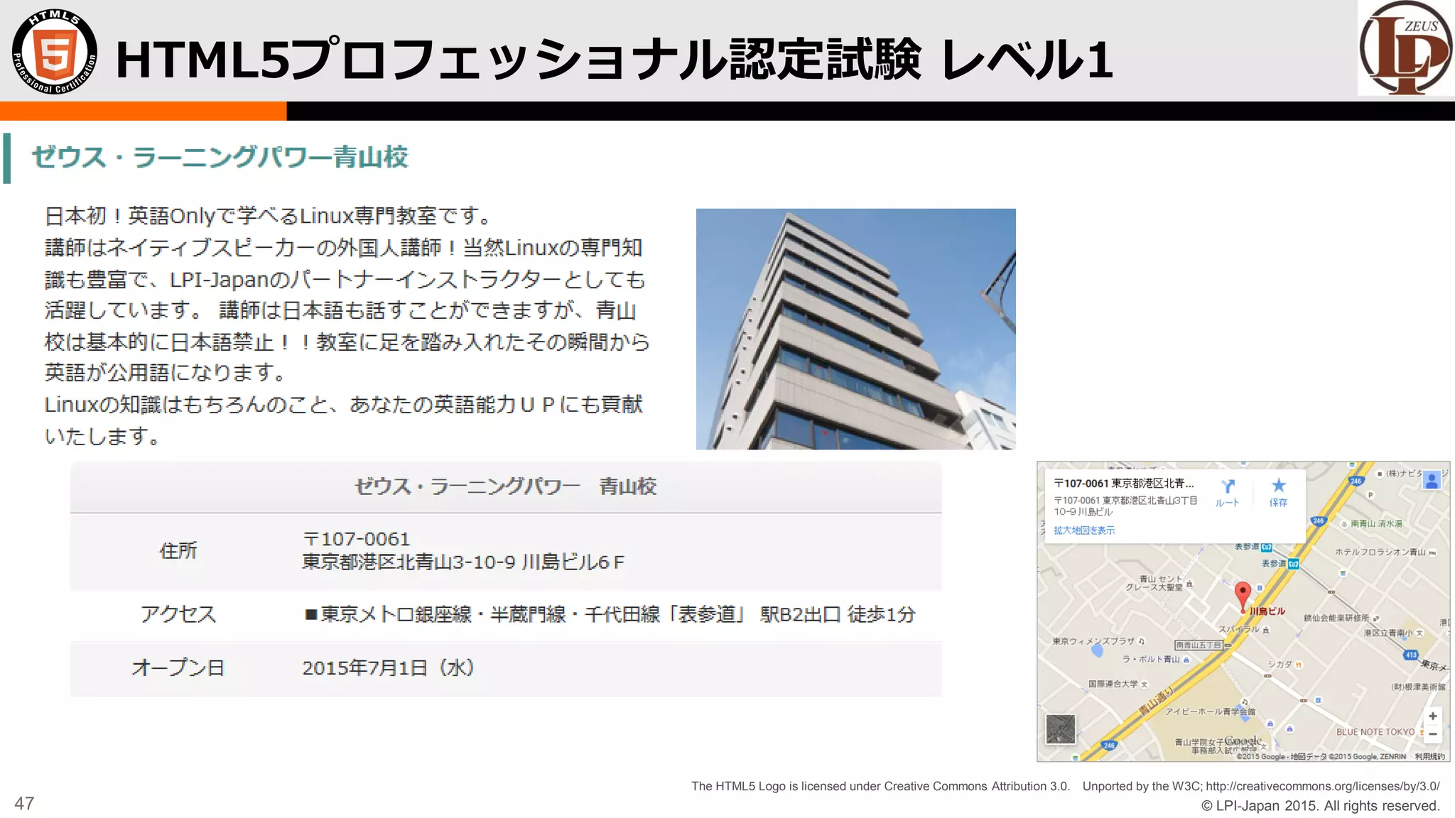 © LPI-Japan 2015. All rights reserved.
The HTML5 Logo is licensed under Creative Commons Attribution 3.0. Unported by the W3C; http://creativecommons.org/licenses/by/3.0/
47
HTML5プロフェッショナル認定試験 レベル1
 
