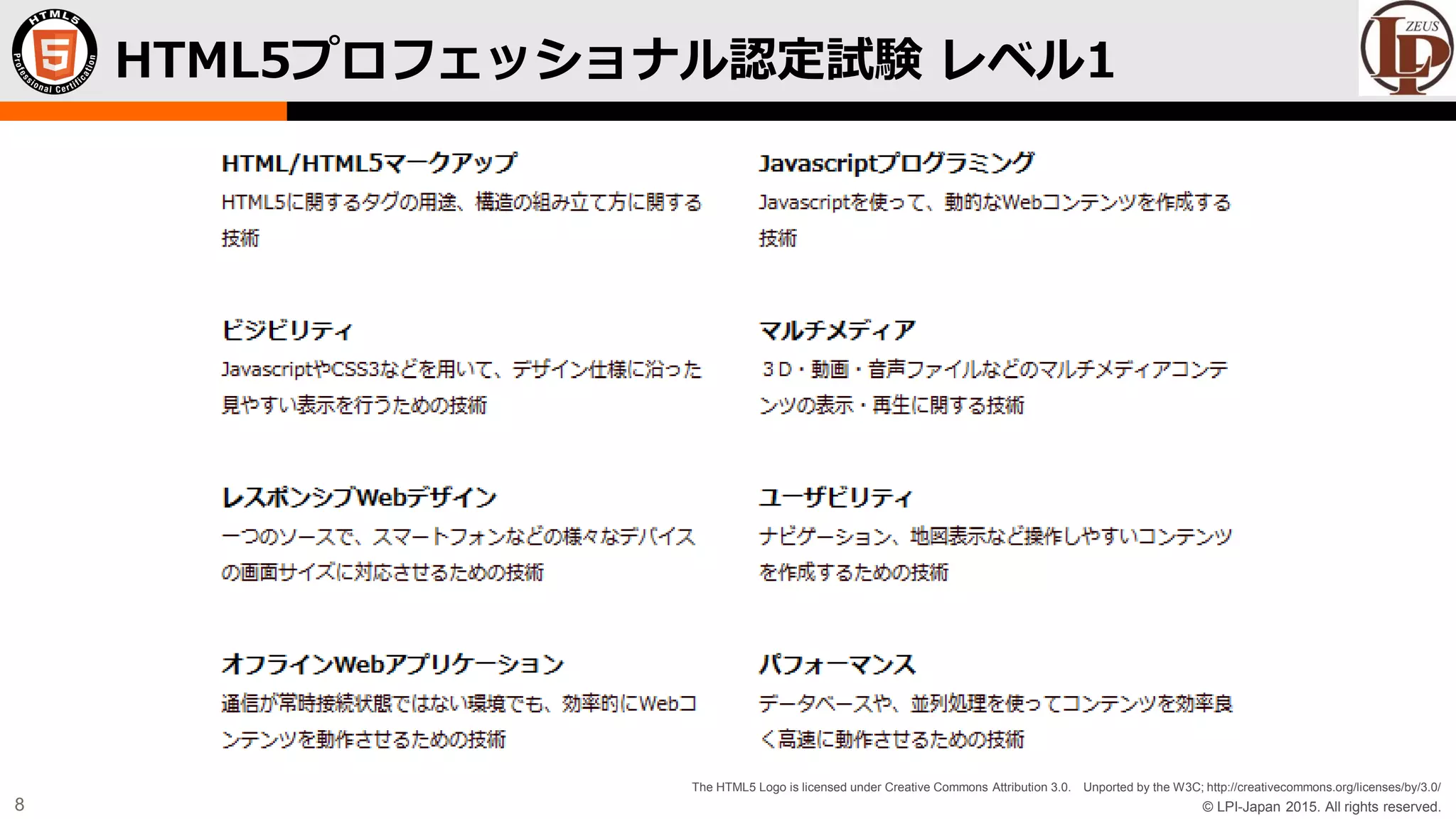 © LPI-Japan 2015. All rights reserved.
The HTML5 Logo is licensed under Creative Commons Attribution 3.0. Unported by the W3C; http://creativecommons.org/licenses/by/3.0/
8
HTML5プロフェッショナル認定試験 レベル1
 