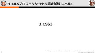 © LPI-Japan 2015. All rights reserved.
The HTML5 Logo is licensed under Creative Commons Attribution 3.0. Unported by the W3C; http://creativecommons.org/licenses/by/3.0/
25
HTML5プロフェッショナル認定試験 レベル1
3.CSS3
 