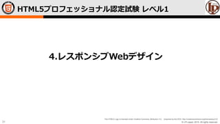 © LPI-Japan 2015. All rights reserved.
The HTML5 Logo is licensed under Creative Commons Attribution 3.0. Unported by the W3C; http://creativecommons.org/licenses/by/3.0/
31
HTML5プロフェッショナル認定試験 レベル1
4.レスポンシブWebデザイン
 