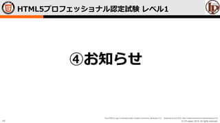 © LPI-Japan 2015. All rights reserved.
The HTML5 Logo is licensed under Creative Commons Attribution 3.0. Unported by the W3C; http://creativecommons.org/licenses/by/3.0/
44
HTML5プロフェッショナル認定試験 レベル1
④お知らせ
 