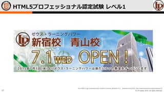 © LPI-Japan 2015. All rights reserved.
The HTML5 Logo is licensed under Creative Commons Attribution 3.0. Unported by the W3C; http://creativecommons.org/licenses/by/3.0/
45
HTML5プロフェッショナル認定試験 レベル1
 
