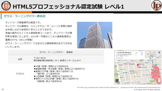 © LPI-Japan 2015. All rights reserved.
The HTML5 Logo is licensed under Creative Commons Attribution 3.0. Unported by the W3C; http://creativecommons.org/licenses/by/3.0/
46
HTML5プロフェッショナル認定試験 レベル1
 