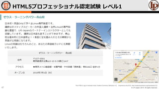 © LPI-Japan 2015. All rights reserved.
The HTML5 Logo is licensed under Creative Commons Attribution 3.0. Unported by the W3C; http://creativecommons.org/licenses/by/3.0/
47
HTML5プロフェッショナル認定試験 レベル1
 