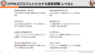 © LPI-Japan 2015. All rights reserved.
The HTML5 Logo is licensed under Creative Commons Attribution 3.0. Unported by the W3C; http://creativecommons.org/licenses/by/3.0/
8
HTML5プロフェッショナル認定試験 レベル1
 