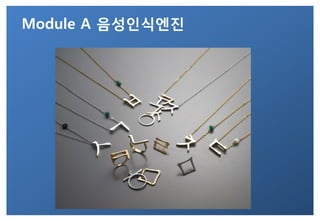 Module A 음성인식엔진
 
