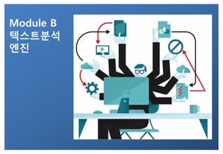 Module B
텍스트분석
엔진
 