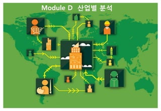 Module D 산업별 분석
 
