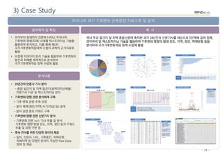 - 79 -
분석목적 및 특징
분석내용
예 시
우리나라 과거 기후변화 관측영향 자료구축 및 분석
• 과거부터 현재까지 언론에 나타난 우리나라
기후변화 영향(피해) 사례를 텍스트마이닝 기술을
활용하여 분석하고, 이를 통해 제2차
국가기후변화적응대책 수립의 과학적 근거자료로
활용
• 비정형 빅데이터 분석 기술을 활용하여 기후변화의
동인과 피해를 체계적으로 분석하여
국가기후변화적응 정책 수립에 활용
국내 주요 일간지 및 지역 종합신문에 축적된 과거 24년간의 신문기사를 대상으로 5단계에 걸쳐 정제,
언어처리 및 텍스트마이닝 기술을 활용하여 기후변화 영향의 발생 빈도, 지역, 원인, 피해유형 등을
분석하여 국가기후변화적응 정책 수립에 활용
• 24년간의 언론사 기사 분석
- 중앙 일간지 및 지역 일간지(광역자치단체별)
언론기사 이관 및 텍스트마이닝 분석
• 기후변화 영향 관련 분석체계 구축
- 기후 변화 관련 주제 선정
- 분석 체계(원인/지역/시기/대상 등) 설계
- 분석 관련 중요 키워드 구축
• 기후변화 영향 관련 신문기사 분석
- 기후변화 관련 뉴스 기사 추출 및 분석
기후변화 영향 발생 빈도, 지역, 원인 등의 키워드
추출 및 유형 구분 등
• 후속 연구를 위한 다양한 데이터 제공
- 일자, 신문사, URL, 기후동인, 피해유형,
피해지역 등 다양한 분석이 가능한 Raw Data
정제 및 제공
3) Case Study
 