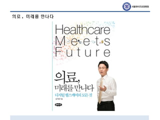 의료 , 미래를 만나다
 