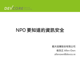 Allen Own
allenown@devco.re
 