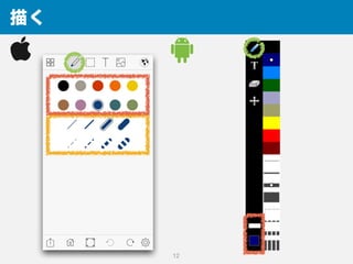 描く
12
 