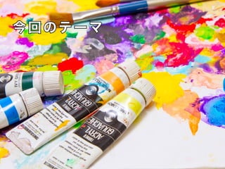 今回のテーマ
 