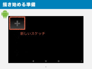 描き始める準備
9
新しいスケッチ
 