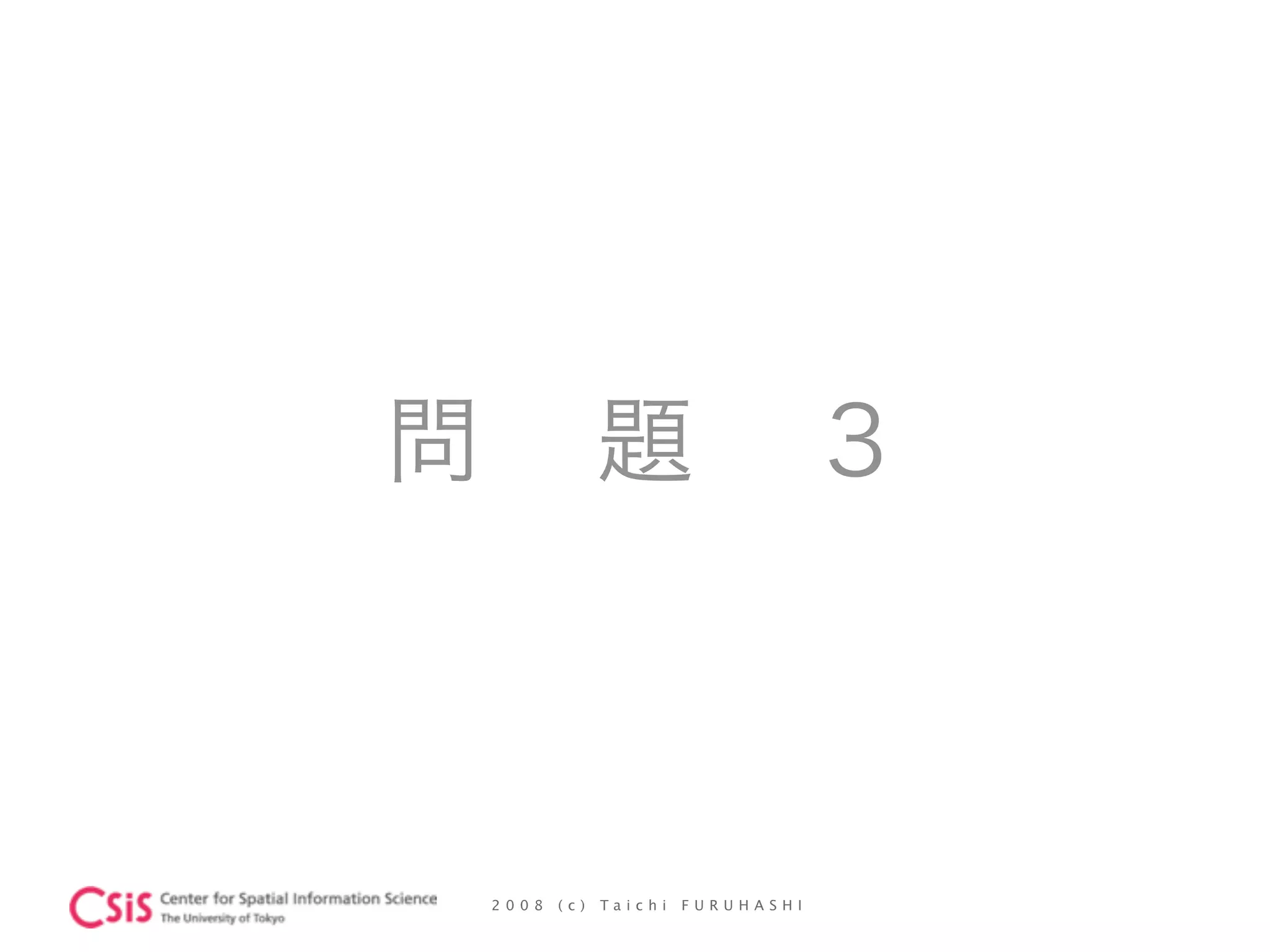 2 0 0 8 ( c ) T a i c h i F U R U H A S H I
問 題 ３
 