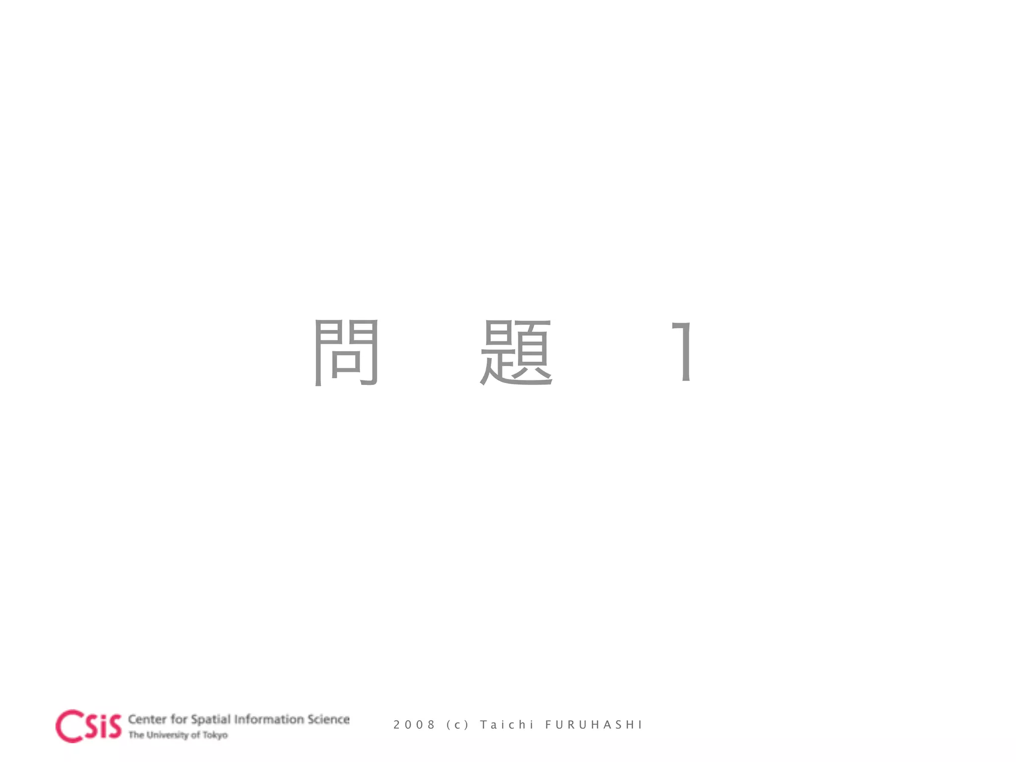 2 0 0 8 ( c ) T a i c h i F U R U H A S H I
問 題 １
 