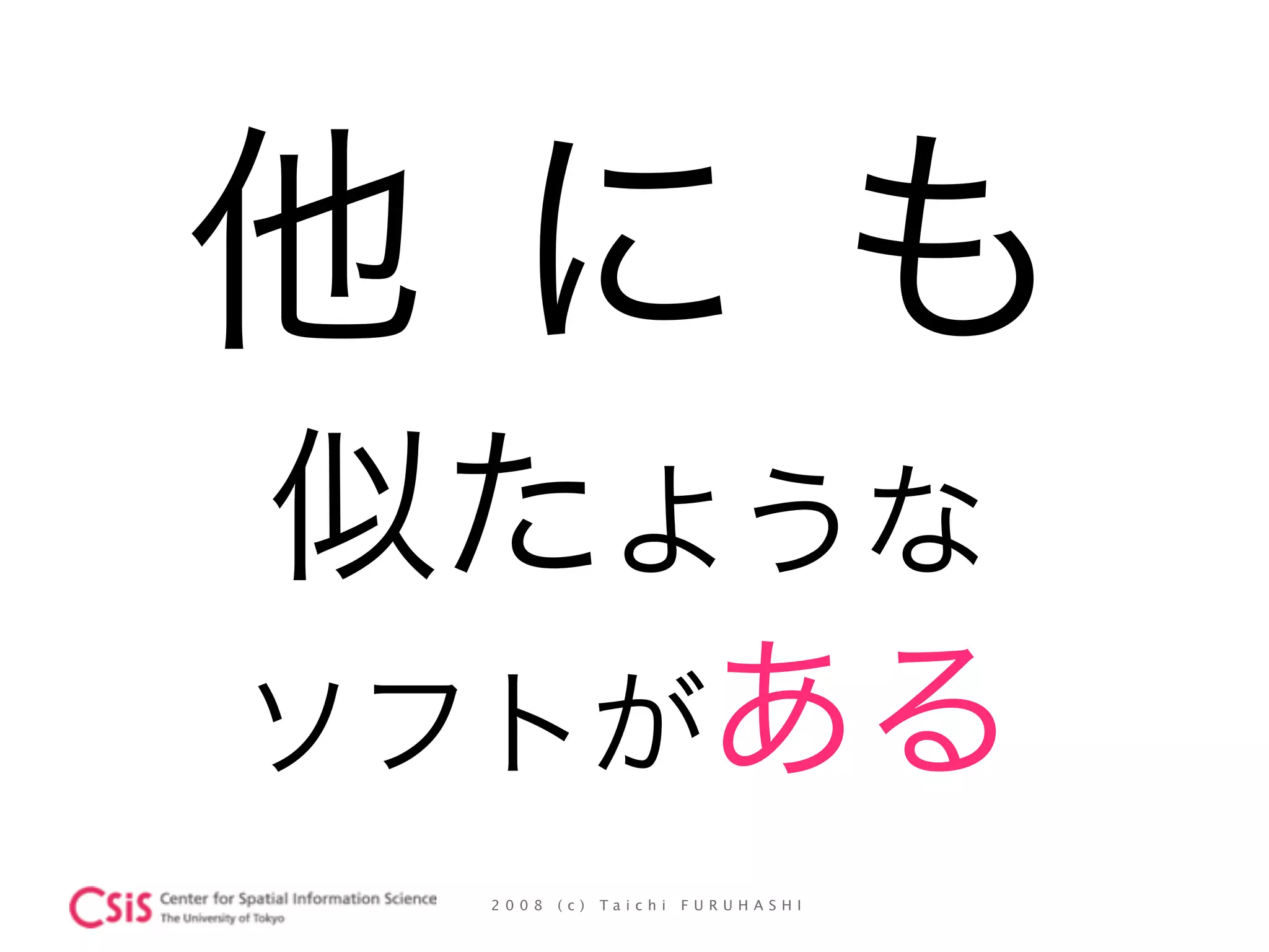 2 0 0 8 ( c ) T a i c h i F U R U H A S H I
他 に も 
似たような 
ソフトがある
 