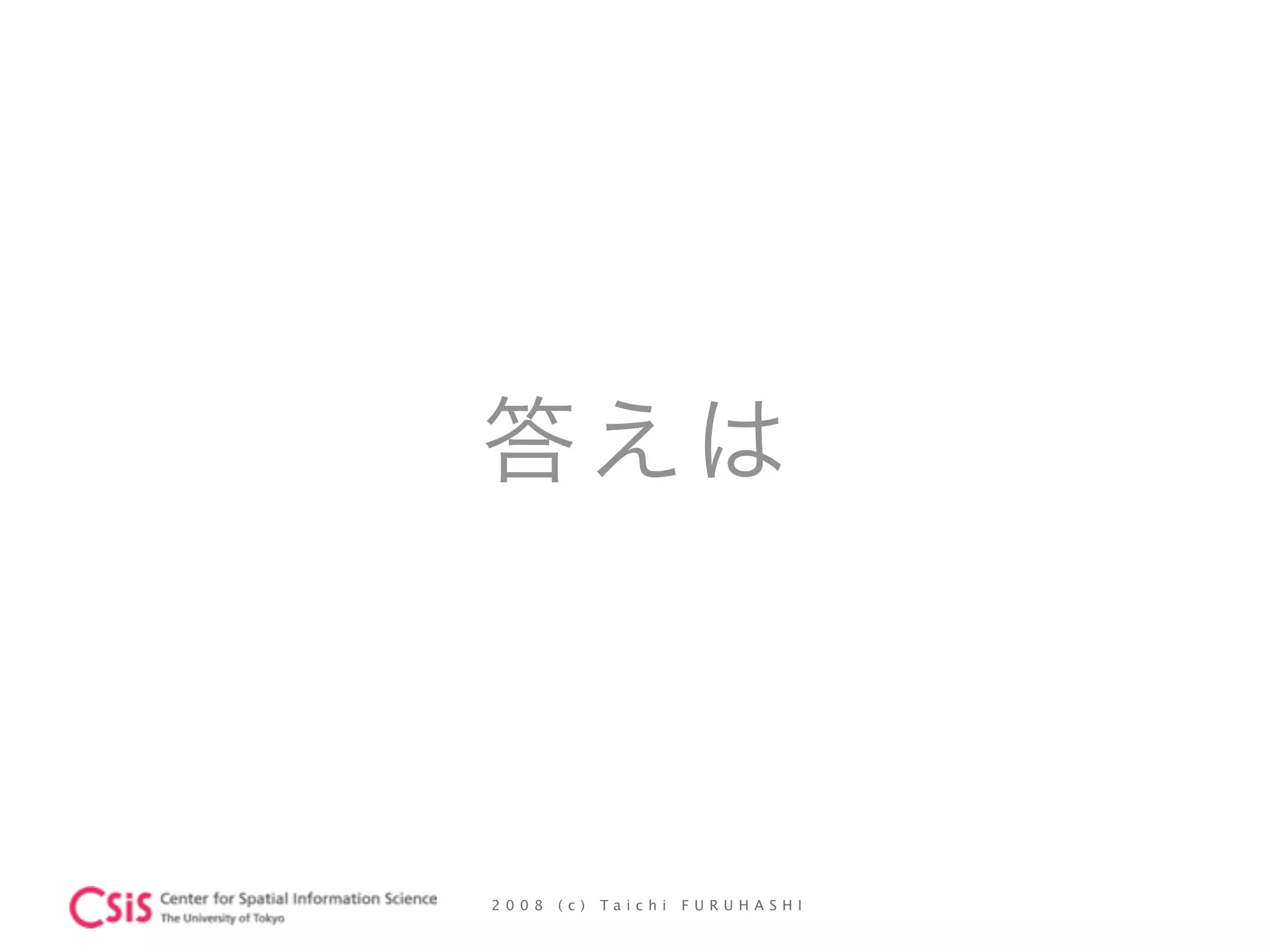 2 0 0 8 ( c ) T a i c h i F U R U H A S H I
答えは
 