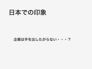 企業は手を出したがらない・・・？
日本での印象
 