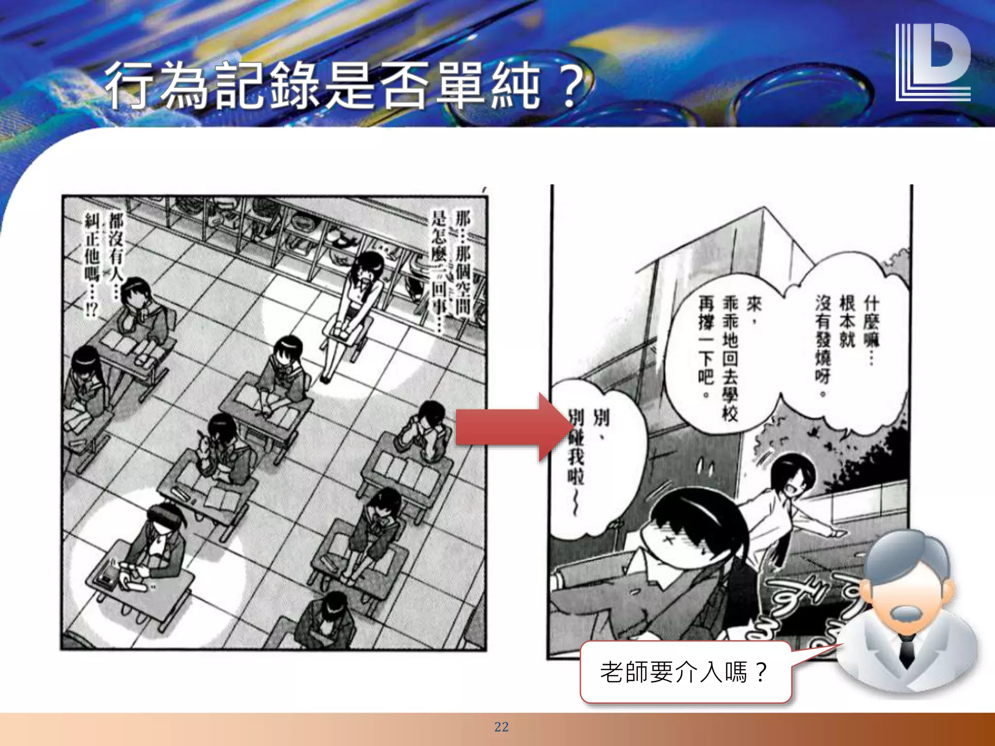 22
老師要介入嗎？
 