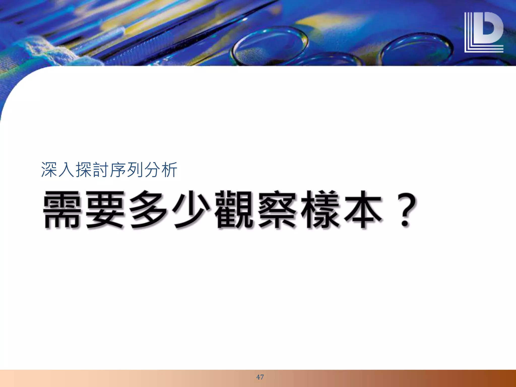 深入探討序列分析
47
 