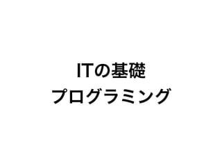 ITの基礎
プログラミング
 