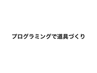 プログラミングで道具づくり
 