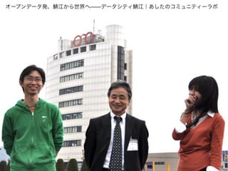 オープンデータ発、 江から世界へ̶̶データシティ 江｜あしたのコミュニティーラボ
 