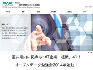 福井県内に拠点もつIT企業・組織、41！
オープンデータ勉強会2014年始動！
 