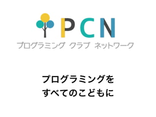 プログラミングを
すべてのこどもに
 