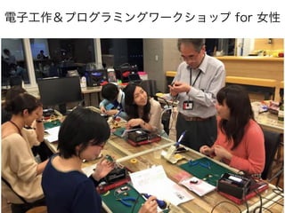 電子工作＆プログラミングワークショップ for 女性
 