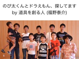 のび太くんとドラえもん、探してます
by 道具を創る人 (福野泰介)
 