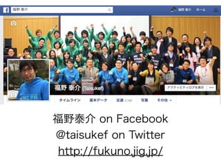 福野泰介 on Facebook
@taisukef on Twitter
http://fukuno.jig.jp/
 