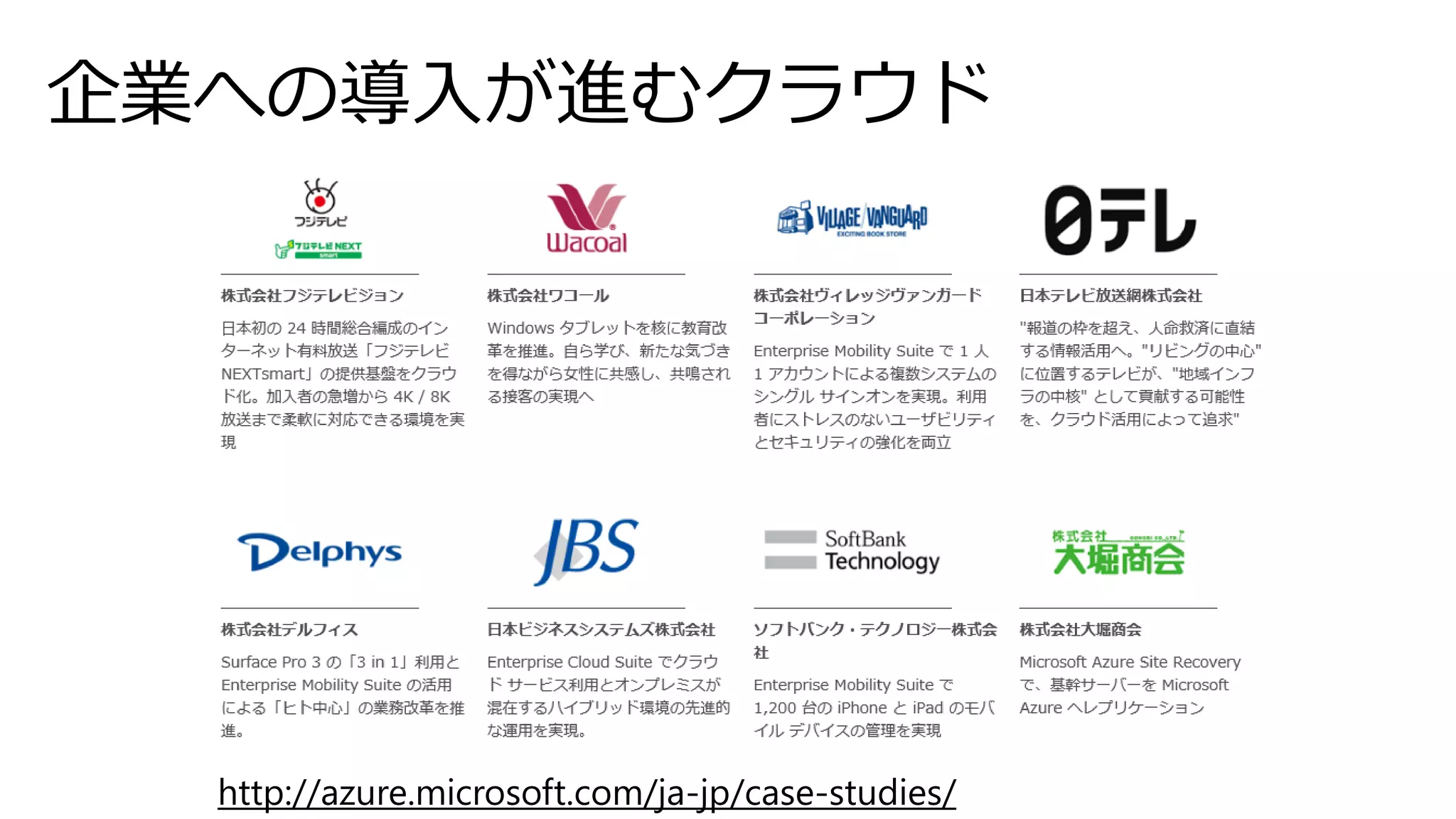 企業への導入が進むクラウド
http://azure.microsoft.com/ja-jp/case-studies/
 