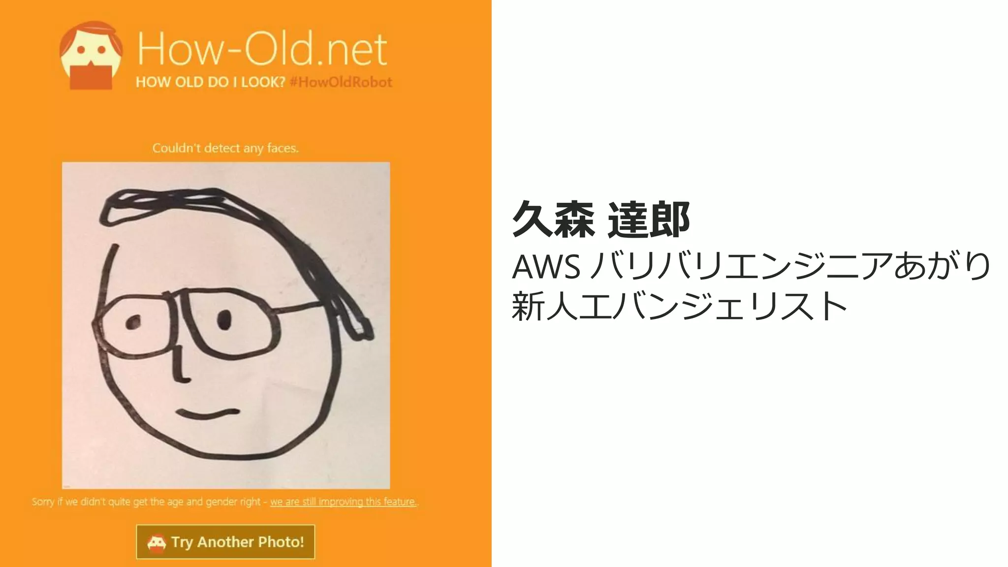 久森 達郎
AWS バリバリエンジニアあがり
新人エバンジェリスト
 