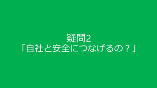 疑問2
「自社と安全につなげるの？」
 