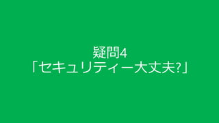 疑問4
「セキュリティー大丈夫?」
 