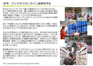 参考：ブックオフオンライン倉庫⾒見見学会
http://www.bookoff-online.jp/blog/archives/5941
ECのようにインターネット越しの商売はどうしても不不安ですよね。
カード番号を預ける不不安、頼んだ商品がちゃんと届くのか発送に関す
る不不安、さらにブックオフオンラインのように中古を扱う商売の場合
は届く商品の「品質」についての不不安があります。
（品質以外のところは「ブックオフ」というブランドのおかげで信⽤用
いただけることも多いのですが）
また「宅宅本便便」のように⾮非対⾯面で商品をお売りいただく場合、本当に
ちゃんと査定をしているのかという不不安、店舗と⽐比べて不不利利な条件な
のではないかという不不安もあると思います。
それらの不不安を少しでも取り除けるとしたら、それはもうありのまま
を⾒見見ていただくほかないと思うのです。何も隠すことなく、すべてを
お⾒見見せすることでしか、信⽤用は得られないとぼくらは考えています。
徹底的に⽣生産性を追求した倉庫内の取り組み、お売りいただく商品の
査定基準、販売している商品の品質やチェック体制などを⾒見見ていただ
くことで、少しでも不不安が消え、ぼくらを信⽤用していただければいい
なと思っています。
参加者の⽅方からは「ここまでちゃんとしているとは思わなかった」と
いうご意⾒見見もいただきましたが、まさにその「ちゃんとしている」こ
とを理理解していただきたいのです。  その上で「ブックオフオンライン
なら信⽤用できる」と思っていただけるような関係が築ければいいなと
思っています。
 