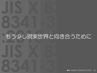 29
もう少し現実世界と向き合うために
 