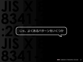 31
じゃ、よくあるパターンをいくつか
 