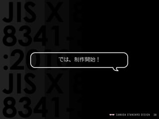 38
では、制作開始！
 
