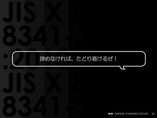 42
諦めなければ、たどり着けるぜ！
 