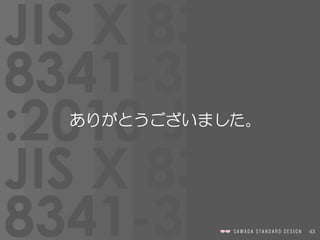 43
    ありがとうございました。
 