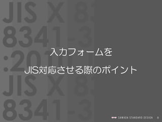 8
入力フォームを  
JIS対応させる際のポイント
 