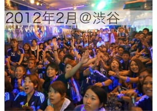 2012年2月＠渋谷
 