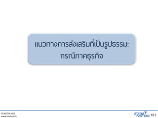 © NSTDA 2015
www.nstda.or.th 101
แนวทางการส่งเสริมที่เป็นรูปธรรม:
กรณีภาคธุรกิจ
 