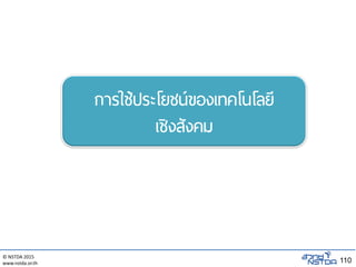 © NSTDA 2015
www.nstda.or.th 110
การใช้ประโยชน์ของเทคโนโลยี
เชิงสังคม
 