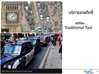 © NSTDA 2015
www.nstda.or.th
86
บริการรถแท็กซี่
แต่ก่อน…
Traditional Taxi
 