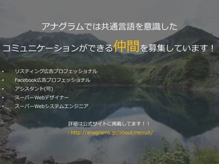 ʥǤϹͨZR
ߥ˥`󤬤ǤgļƤޤ
? ꥹƥ󥰎ڸץեåʥ
? Facebookڸץեåʥ
? ()
? `ѩ`Webǥʩ`
? `ѩ`Webƥ२󥸥˥
ԔϹʽȤ˒dƤޤ
?http://anagrams.jp/about/recruit/
 
