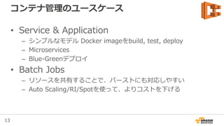 13
Cluster管理の必要性
• Instance毎にアプリ
管理しない
– リソースの仮想化
• Clusterとして管理
すると、適切な配置
が可能
– Scheduler
– Containerならどこ
でも簡単に配置
~80%
 